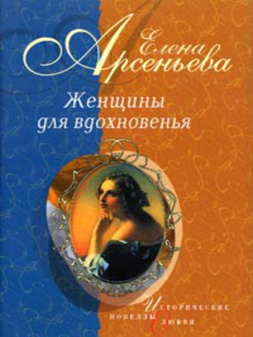 Title details for Проклятая цыганка by Елена Арсеньева - Available